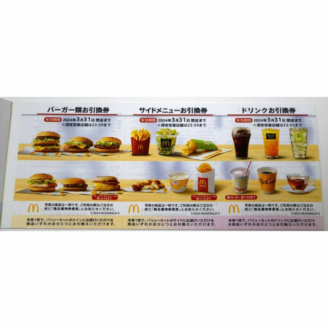 マクドナルド株主優待券(6枚綴り)2冊 有効期限:2024年3月31日の