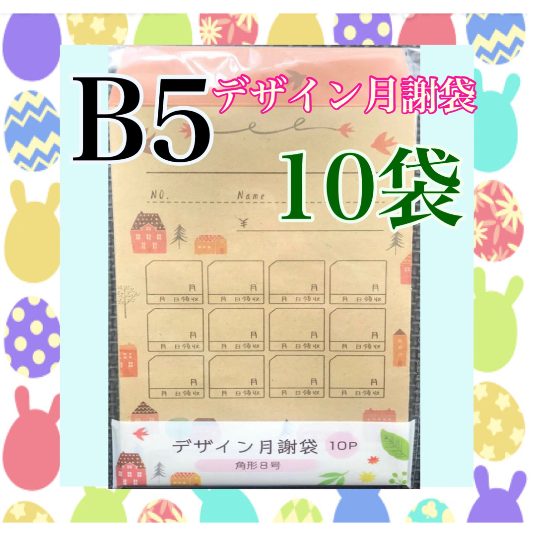 【新品】デザイン月謝袋 角形8号10枚 家計簿 集金袋 袋分け貯金 積み立て封筒 インテリア/住まい/日用品の日用品/生活雑貨/旅行(日用品/生活雑貨)の商品写真