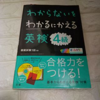 わからないをわかるにかえる　英検4級(資格/検定)