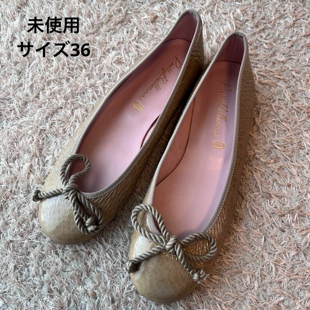 【未使用】pretty ballerinas ベージュ バレエシューズ 36 | フリマアプリ ラクマ