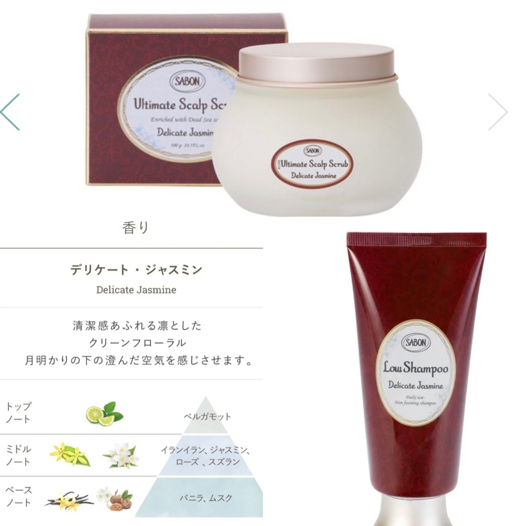 SABON/サボン　デリケートジャスミン （ローシャンプー＋ヘッドスクラブ）