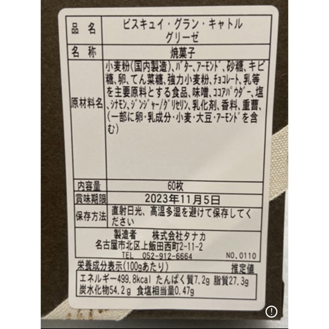 【新品】カフェタナカ ビスキュイ・グラン・キャトル・グリーゼ クッキー缶 レア231105