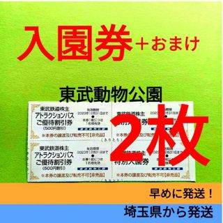 【2枚】東武動物公園　入園券2枚＋α　　　　　　　　　　　　　●呪術廻戦コラボ中(動物園)