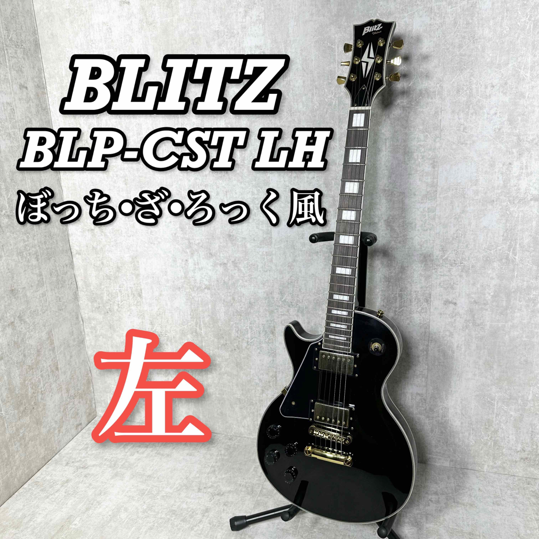 BLITZ - BLITZ ブリッツ レスポール 左 ぼっちざろっく仕様 ギター