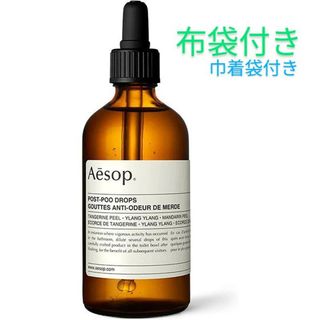 イソップ(Aesop)のAESOP ポストプー ドロップス 100ml 　純正スポイトタイプ　巾着袋つき(アロマグッズ)