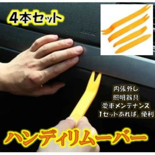 ハンディリムーバー 内張りはがし 4本セット 車 内装 インパネ 工具 便利(メンテナンス用品)