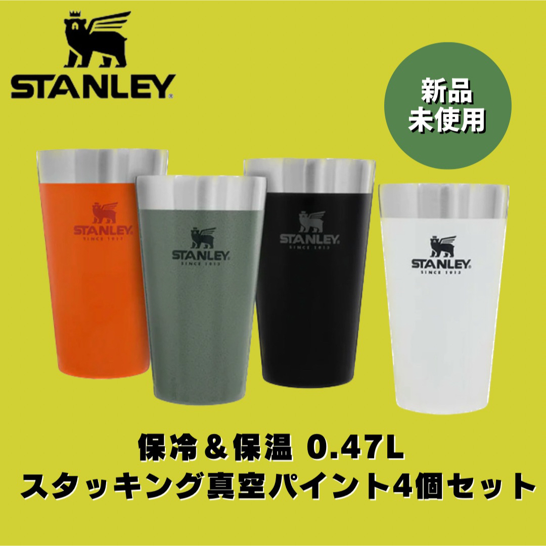 Stanley(スタンレー)の【新品未使用】STANLEY 真空パイント タンブラー  0.47L 4本セット スポーツ/アウトドアのアウトドア(食器)の商品写真