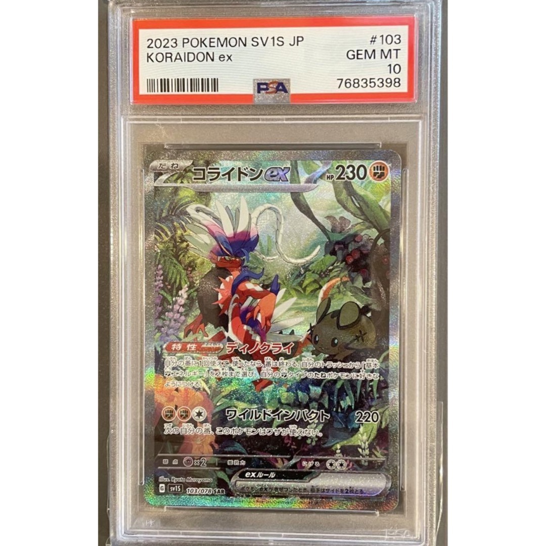 コライドンex SAR PSA10 ポケモンカード ポケカ-