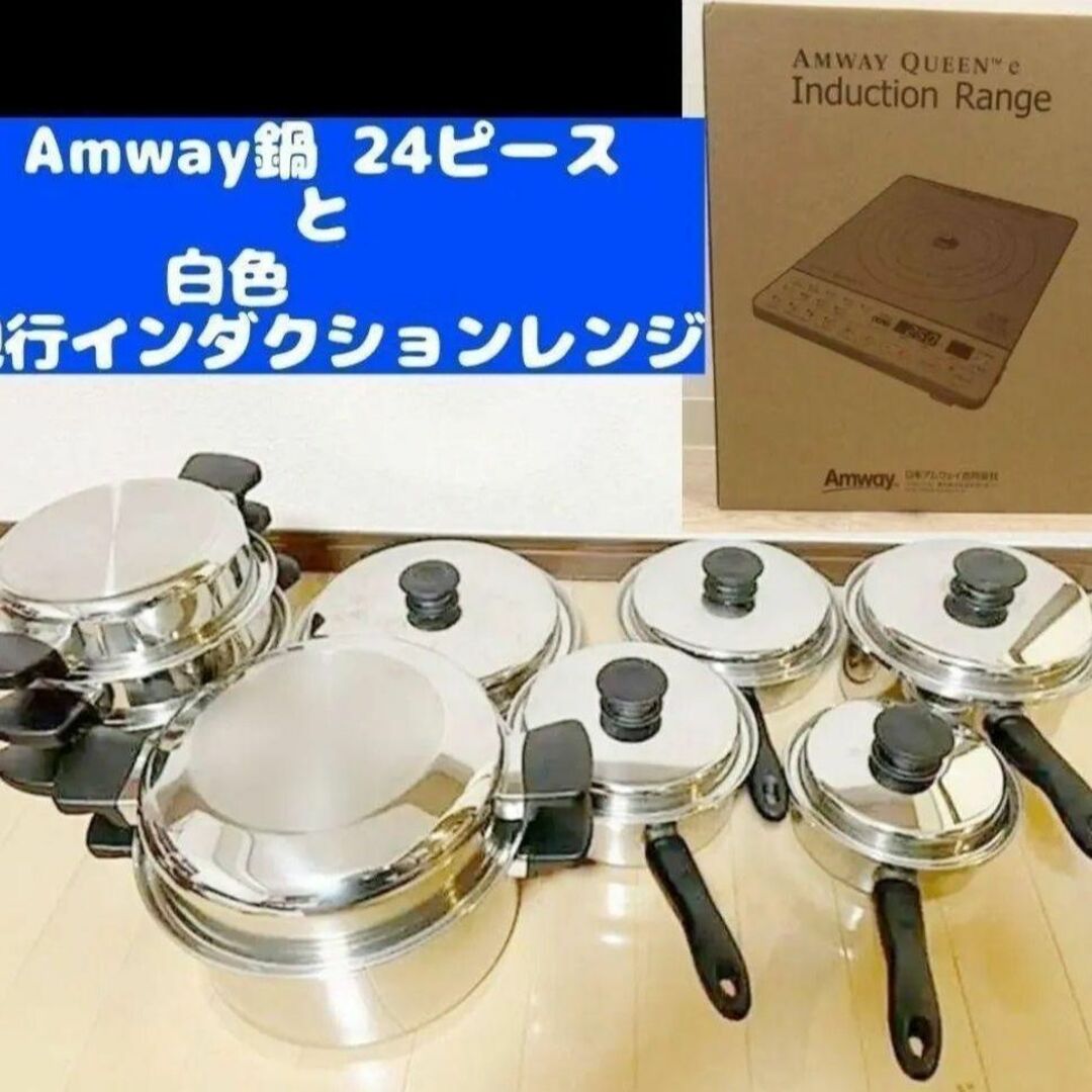 超美品 Amway アムウェイ 鍋24ピースセット と白インダクションレンジ