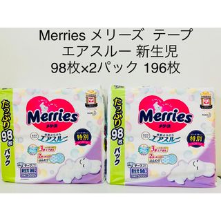 カオウ(花王)のMerries メリーズ  テープ エアスルー 新生児98枚×2パック 196枚(ベビー紙おむつ)