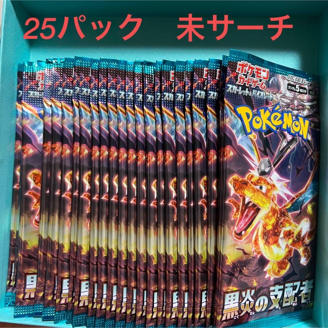 ポケモンカード　黒炎の支配者　25パック　未サーチ