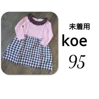 コエ(koe)の未着用 KOE  異素材ドッキング ワンピース チェック 95(ワンピース)