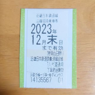 【送料込】近鉄株主優待 乗車券 1枚2023年12月末まで(鉄道乗車券)