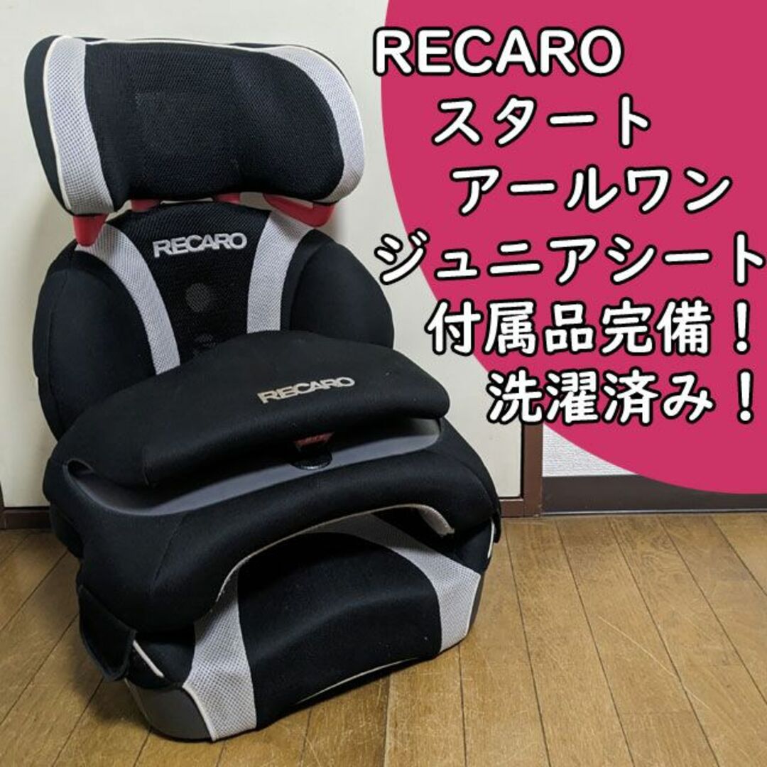 【本日限定値下げ】RECARO☆ スタートアールファーワン