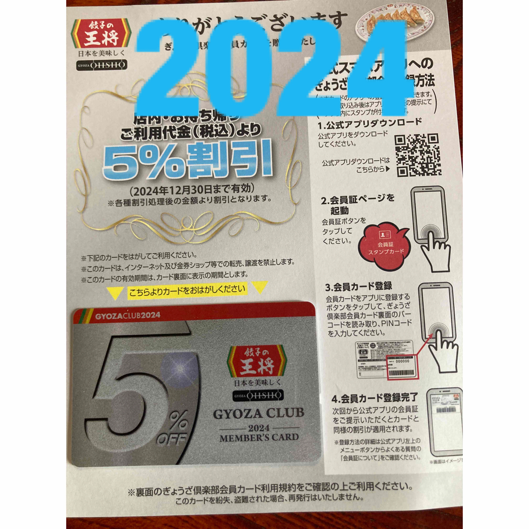 大幅値下げ！2024　餃子の王将　2024最新版 ぎょうざ倶楽部会員 台紙付 チケットの優待券/割引券(レストラン/食事券)の商品写真