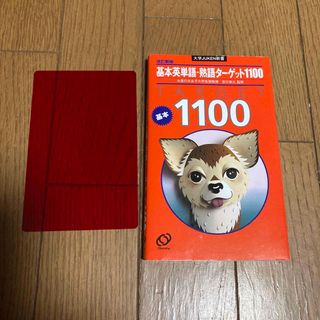 オウブンシャ(旺文社)の基本英単語・熟語ターゲット1100(語学/参考書)