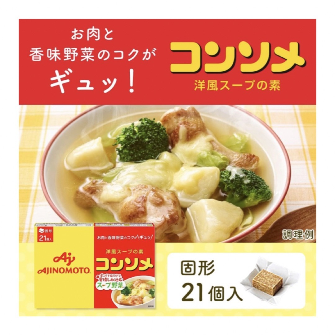 味の素(アジノモト)の味の素 コンソメ 固形 21個入×2箱 洋風スープの素 コンソメ固形 食品/飲料/酒の食品(調味料)の商品写真