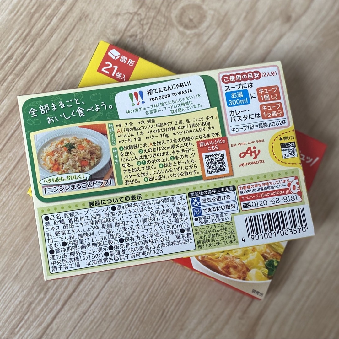 味の素(アジノモト)の味の素 コンソメ 固形 21個入×2箱 洋風スープの素 コンソメ固形 食品/飲料/酒の食品(調味料)の商品写真