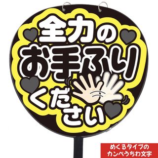 【即購入可】規定内サイズ　ファンサうちわ文字　カンペうちわ　お手ふり　黒(オーダーメイド)