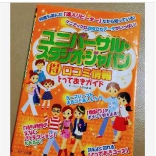 期間限定最終値下げ　ユニバーサルスタジオジャパン　定価1300円　本(地図/旅行ガイド)