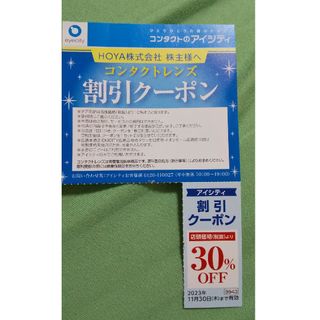 アイシテイ30%割引クーポン券(ショッピング)