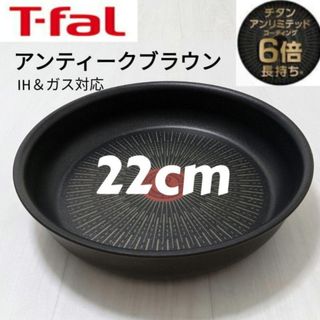 ティファール(T-fal)のティファール アンティークブラウン アンリミテッドフライパン(鍋/フライパン)