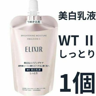 エリクシール(ELIXIR)のエリクシール ホワイト ブライトニング エマルジョン WT Ⅱ しっとり 1個(乳液/ミルク)