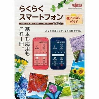 エヌティティドコモ(NTTdocomo)のらくらくスマートフォン F-42A使いこなしガイド(その他)