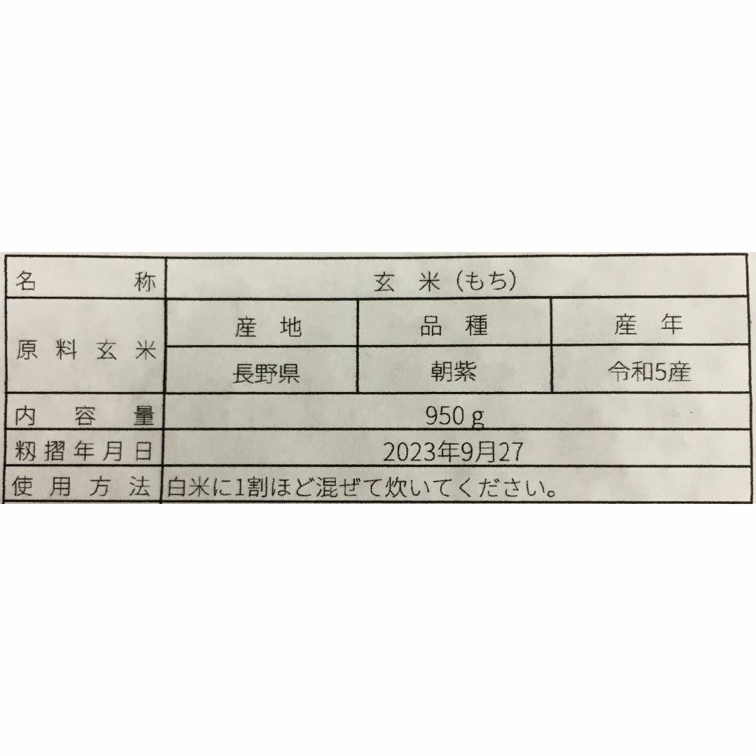 古代米　黒米　朝紫　もち　長野県産　950g 食品/飲料/酒の食品(米/穀物)の商品写真