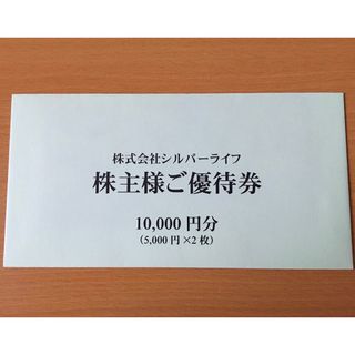 シルバーライフ株主優待券　10000円分（5000円×2枚）匿名配送(フード/ドリンク券)