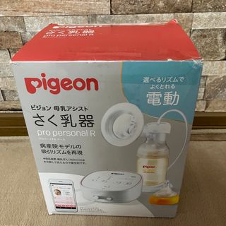 未使用　ピジョン母乳アシスト　さく乳器　電動pro personal R 新品み