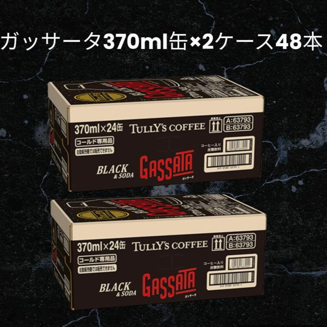 伊藤園 タリーズコーヒー ガッサータ370mlボトル缶×2ケース（全48本）