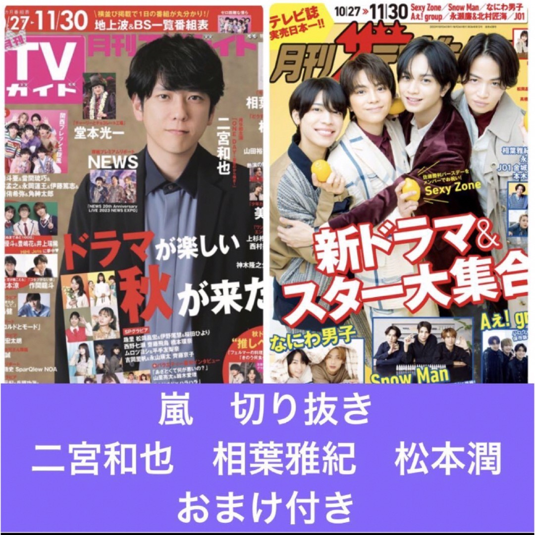 嵐(アラシ)のTVガイド　ザテレビジョン　嵐　二宮和也　相葉雅紀　松本潤　切り抜き エンタメ/ホビーの雑誌(アート/エンタメ/ホビー)の商品写真