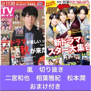 アラシ(嵐)のTVガイド　ザテレビジョン　嵐　二宮和也　相葉雅紀　松本潤　切り抜き(アート/エンタメ/ホビー)