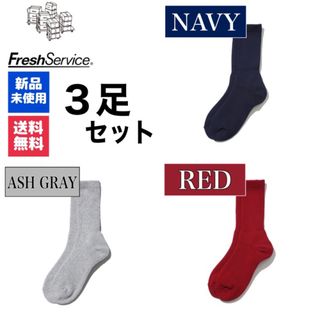 グラフペーパー(Graphpaper)の新品　FreshService　ネイビー　アッシュグレー  レッド　3足(ソックス)