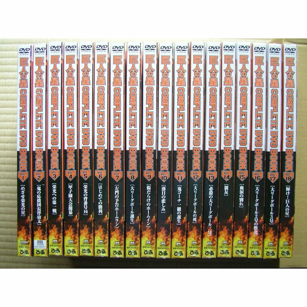 巨人の星 COMPLETE DVD BOOK 全18巻 シュリンク未開封完全新品