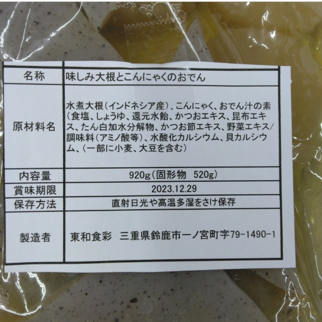 味しみ大根とこんにゃくのおでん  920ｇ  おでん  大根  煮物 こんにゃく 食品/飲料/酒の加工食品(レトルト食品)の商品写真