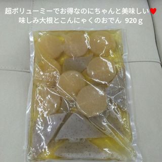 味しみ大根とこんにゃくのおでん  920ｇ  おでん  大根  煮物 こんにゃく(レトルト食品)