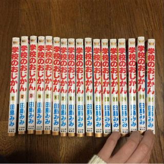 学校のおじかん 全巻(全巻セット)