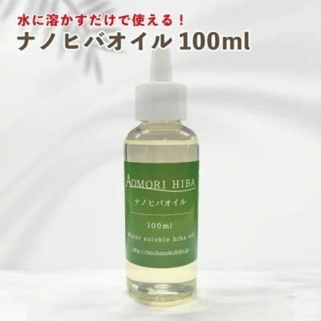 水溶性青森ヒバ油ナノヒバオイル100ml  水にスッと溶ける  簡単に消臭スプレ コスメ/美容のリラクゼーション(アロマオイル)の商品写真