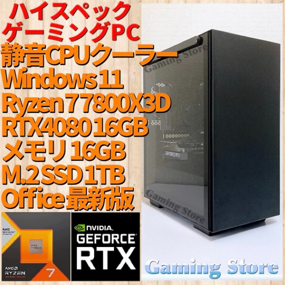 ゲーミングPC（Ryzen 7 7800X3D/RTX4080/SSD）パソコンデスクトップ型PC