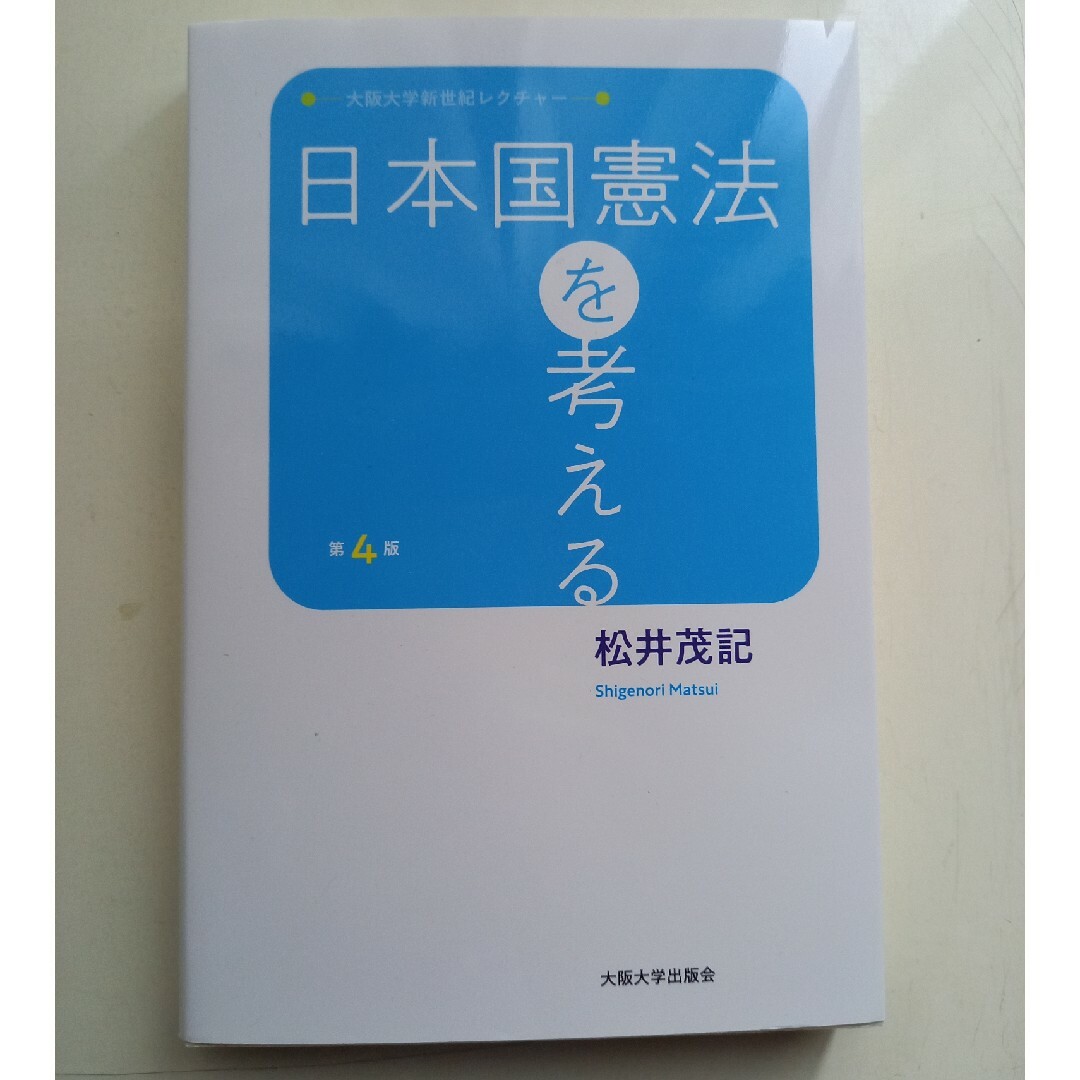 日本国憲法を考える 第４版 エンタメ/ホビーの本(人文/社会)の商品写真