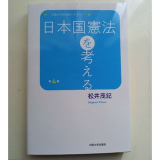 日本国憲法を考える 第４版(人文/社会)