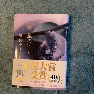 コウダンシャ(講談社)の汝、星のごとく(文学/小説)