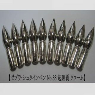 ゼブラ(ZEBRA)の47.ペン先【ゼブラ・シュタインペン No.88】先端硬化 クローム 10本(コミック用品)