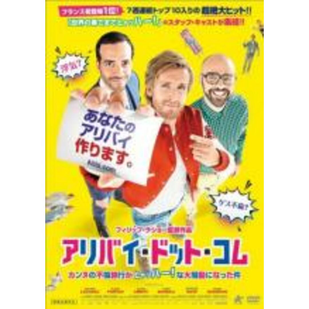 【中古】DVD▼アリバイ・ドット・コム カンヌの不倫旅行がヒャッハー!な大騒動になった件▽レンタル落ち エンタメ/ホビーのDVD/ブルーレイ(外国映画)の商品写真