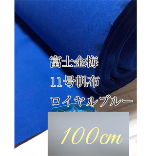 11号帆布生地　1m 日本製 富士金梅  ロイヤルブルー  はぎれ(生地/糸)