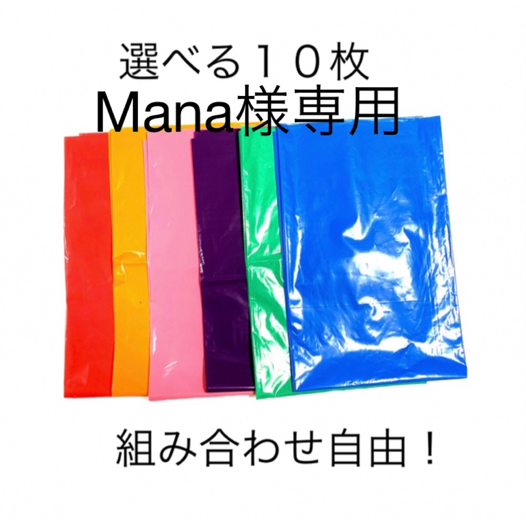 【Mana様専用】選べる10枚カラーポリ インテリア/住まい/日用品のオフィス用品(ラッピング/包装)の商品写真