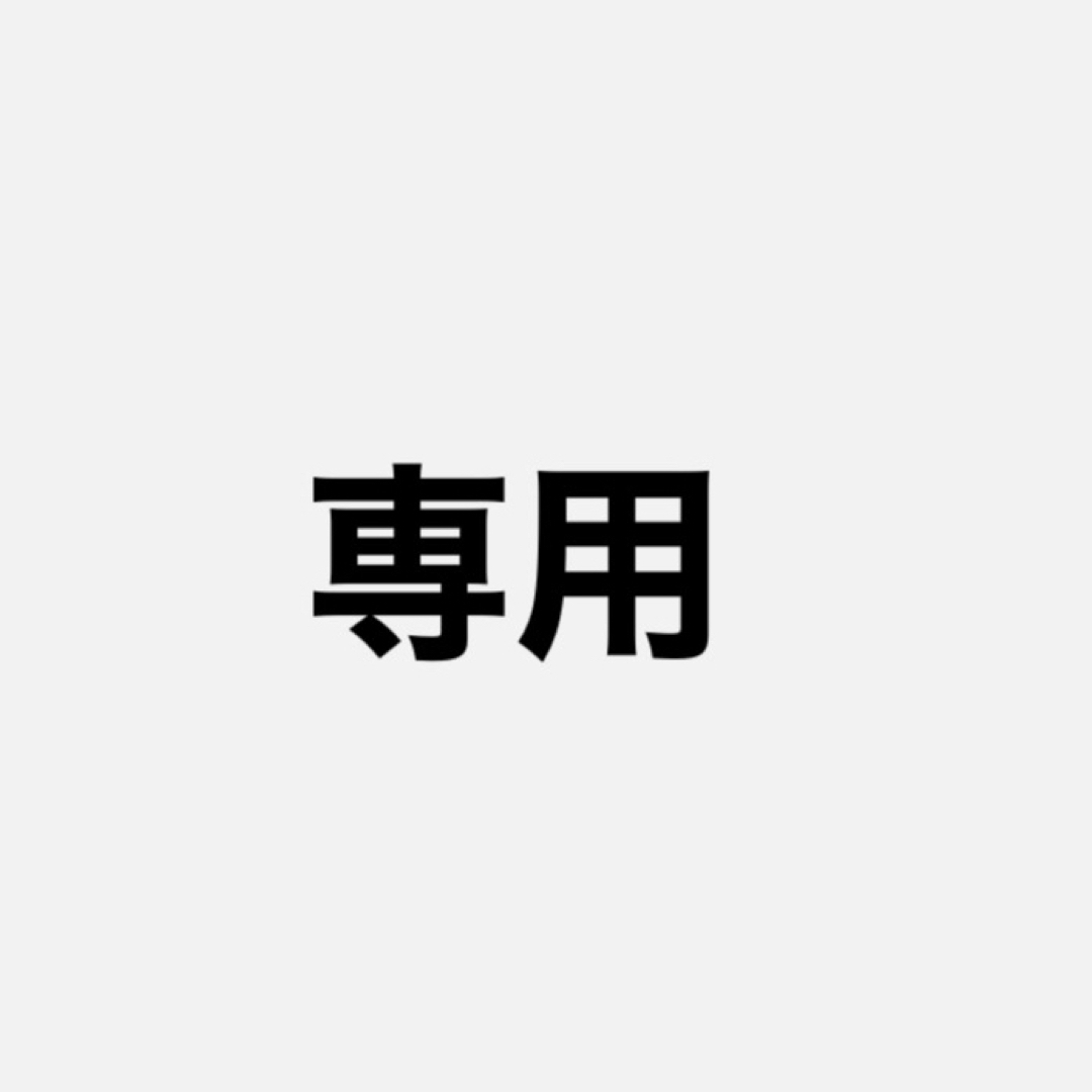 専用が通販できます専用商品です専用