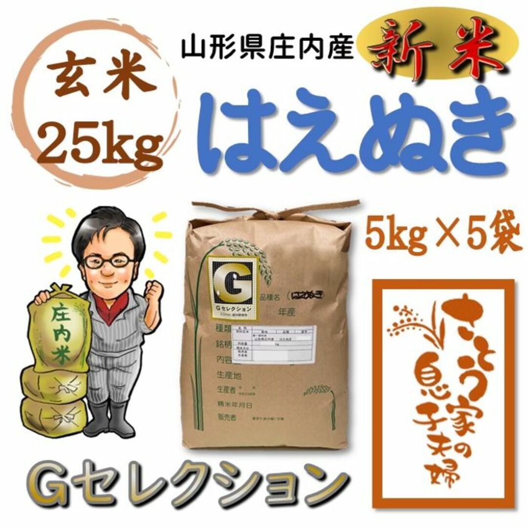 新米　山形県庄内産　はえぬき　玄米25kg　Ｇセレクション